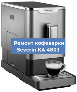 Чистка кофемашины Severin KA 4803 от накипи в Воронеже